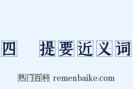 四庫提要近义词是什么意思的图片